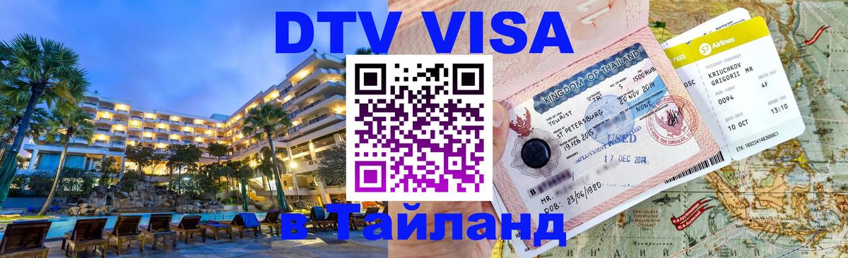 Оформить DTV визу в Тайланд 